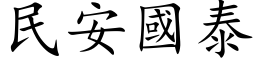 民安國泰 (楷体矢量字库)