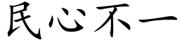 民心不一 (楷体矢量字库)