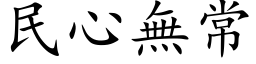 民心無常 (楷体矢量字库)