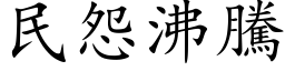 民怨沸腾 (楷体矢量字库)