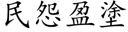 民怨盈涂 (楷体矢量字库)