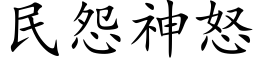 民怨神怒 (楷体矢量字库)