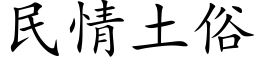 民情土俗 (楷体矢量字库)