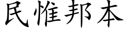 民惟邦本 (楷体矢量字库)