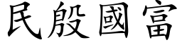 民殷國富 (楷体矢量字库)