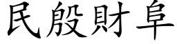 民殷財阜 (楷体矢量字库)