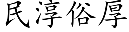 民淳俗厚 (楷体矢量字库)