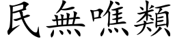 民無噍類 (楷体矢量字库)