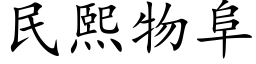 民熙物阜 (楷体矢量字库)