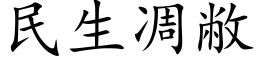 民生凋敝 (楷体矢量字库)