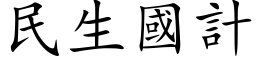 民生国计 (楷体矢量字库)