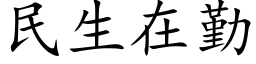 民生在勤 (楷体矢量字库)