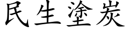 民生涂炭 (楷体矢量字库)