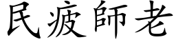 民疲师老 (楷体矢量字库)