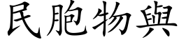 民胞物与 (楷体矢量字库)