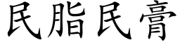 民脂民膏 (楷体矢量字库)