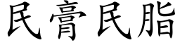 民膏民脂 (楷体矢量字库)