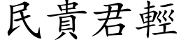 民貴君輕 (楷体矢量字库)