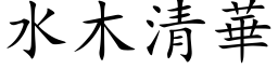 水木清华 (楷体矢量字库)