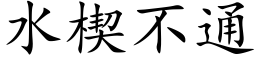 水楔不通 (楷体矢量字库)