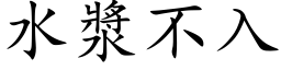 水漿不入 (楷体矢量字库)