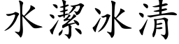 水潔冰清 (楷体矢量字库)