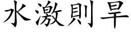 水激则旱 (楷体矢量字库)