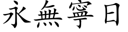 永无寧日 (楷体矢量字库)