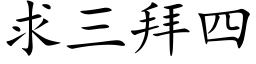 求三拜四 (楷体矢量字库)