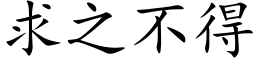 求之不得 (楷体矢量字库)