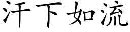 汗下如流 (楷体矢量字库)