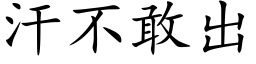 汗不敢出 (楷体矢量字库)