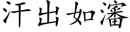 汗出如瀋 (楷体矢量字库)