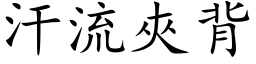 汗流夾背 (楷体矢量字库)