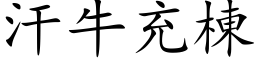 汗牛充栋 (楷体矢量字库)