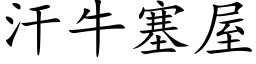 汗牛塞屋 (楷体矢量字库)