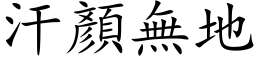 汗顏無地 (楷体矢量字库)