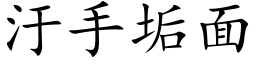 汙手垢面 (楷体矢量字库)