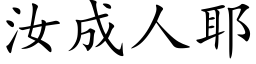 汝成人耶 (楷体矢量字库)