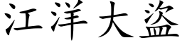 江洋大盜 (楷体矢量字库)