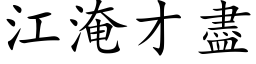 江淹才尽 (楷体矢量字库)