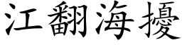 江翻海扰 (楷体矢量字库)