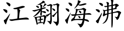 江翻海沸 (楷体矢量字库)