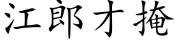 江郎才掩 (楷体矢量字库)