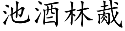 池酒林胾 (楷体矢量字库)