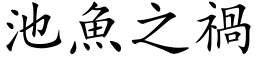 池鱼之祸 (楷体矢量字库)