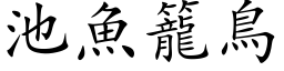 池魚籠鳥 (楷体矢量字库)