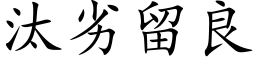 汰劣留良 (楷体矢量字库)