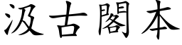 汲古阁本 (楷体矢量字库)