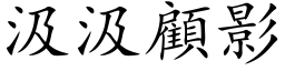 汲汲顧影 (楷体矢量字库)